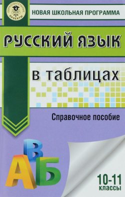 Книга "Русский язык в таблицах. 10-11 классы" – , 2016
