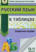 Русский язык в таблицах. 10-11 классы (, 2016)