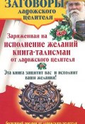 Заряженная на исполнение желаний книга-талисман от ладожского целителя (Званов Владимир, 2009)