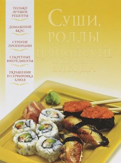 Книга "Суши, роллы и японские блюда" – Вера Надеждина, 2012