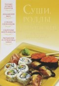 Суши, роллы и японские блюда (Надеждина Вера, 2012)