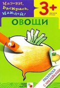Овощи. Раскраска с наклейками. Для детей 3-5 лет (, 2006)