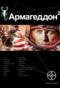 Армагеддон. Книга 2. Зона 51 (Юрий Бурносов, 2010)