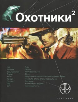 Книга "Охотники-2. Книга 2. Авантюристы" – Лариса Бортникова, 2012