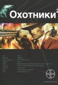 Охотники-2. Книга 2. Авантюристы (Лариса Бортникова, 2012)