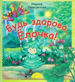 Книга "Будь здорова, Ёлочка!" – , 2017