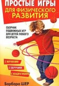 Простые игры для физического развития (Барбара Шер, 2008)