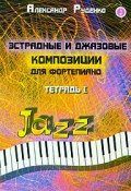 Эстрадные и джазовые композиции для фортепиано. Тетрадь 1 (, 2009)