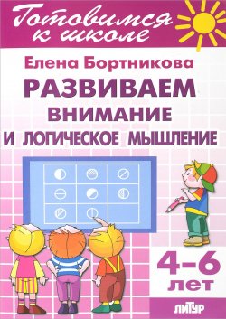 Книга "Развиваем внимание и логическое мышление. Для детей 4-6 лет" – , 2017