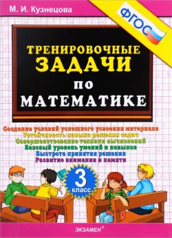 Книга "Математика. 3 класс. Тренировочные задачи" – , 2017