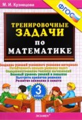 Математика. 3 класс. Тренировочные задачи (, 2017)