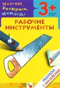 Рабочие инструменты. Раскраска с наклейками. Для детей 3-5 лет (, 2009)