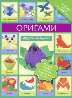 Книга "Оригами. Игрушки из бумаги" – , 2011