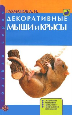 Книга "Декоративные мыши и крысы. Содержание. Разведение. Приручение. Профилактика заболеваний" – , 2009