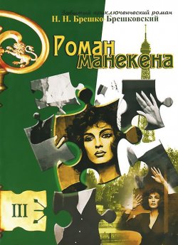 Книга "Роман манекена" – Николай Брешко-Брешковский, 2007