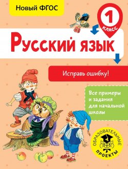 Книга "Русский язык. Исправь ошибку. 1 класс" – , 2018