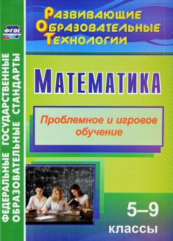 Книга "Математика. 5-9 классы. Проблемное и игровое обучение" – , 2018