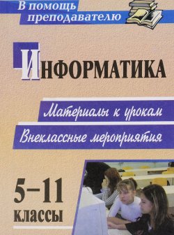 Книга "Информатика. 5-11 классы. Материалы к урокам, внеклассные мероприятия" – , 2009