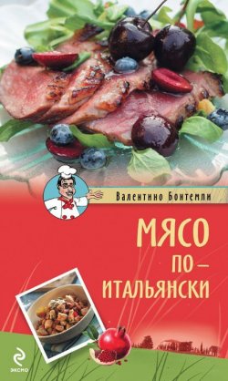 Книга "Мясо по-итальянски" – Валентино Бонтемпи, 2012