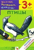 Птицы. Раскраска с наклейками. Для детей 3-5 лет (Лариса Бурмистрова, 2009)