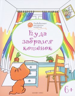Книга "Куда забрался котенок. Развивающие раскраски для детей 6-7 лет" – , 2016