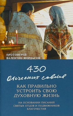 Книга "430 отеческих советов. Как правильно устроить свою духовную жизнь" – Мордасов Валентин, 2017