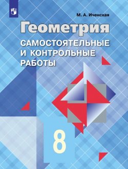Книга "Геометрия. 8 класс. Самостоятельные и контрольные работы" – , 2018