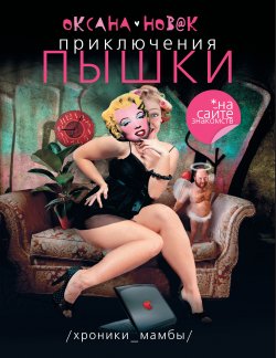 Книга "Приключения Пышки на сайте знакомств. Хроники Мамбы" – Оксана Новак, 2010