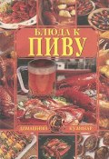 Блюда к пиву (, 2001)