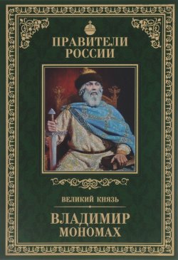Книга "Владимир Мономах" – , 2015