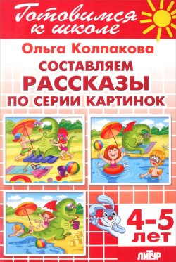 Книга "Тетрадь 11. Составляем рассказы по серии картинок. Для детей 4-5 лет" – , 2015