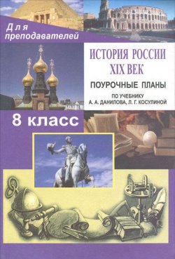 Книга "История России XIX в. 8 класс. Поурочные планы" – , 2006