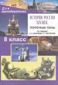 История России XIX в. 8 класс. Поурочные планы (, 2006)