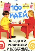 100 идей для детей, родителей и классных руководителей (Е. А. Гайдаенко, 2008)