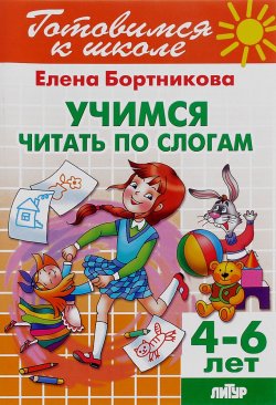 Книга "Тетрадь 22. Учимся читать по слогам. Для детей 4-6 лет" – , 2017