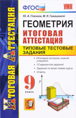 Книга "Геометрия. 9 класс. Итоговая аттестация. Типовые тестовые задания" – , 2016