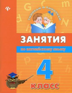 Книга "Занятия по английскому языку. 4 класс" – , 2013