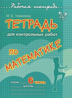 Книга "Математика. 6 класс. Тетрадь для контрольных работ" – М. Е. Томилина, 2012