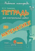 Математика. 6 класс. Тетрадь для контрольных работ (М. Е. Томилина, 2012)