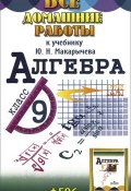 Алгебра. 9 класс. Все домашние работы к учебнику Ю. Н. Макарычева (, 2014)