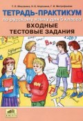 Тетрадь-практикум по русскому языку для 5 класса. Входные тестовые задания (, 2010)