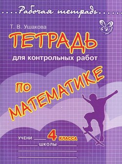 Книга "Математика. 4 класс. Тетрадь для контрольных работ" – , 2012