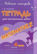 Математика. 4 класс. Тетрадь для контрольных работ (, 2012)