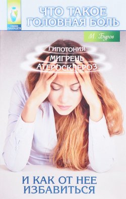 Книга "Что такое головная боль и как от нее избавиться" – , 2017