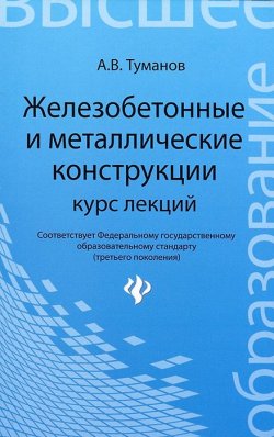 Книга "Железобетонные и металлические конструкции. Курс лекций" – , 2013