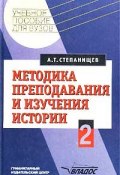 Методика преподавания и изучения истории. Часть 2 (А. Т. Степанищев, 2002)