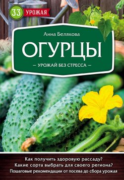 Книга "Огурцы. Урожай без стресса" – , 2018