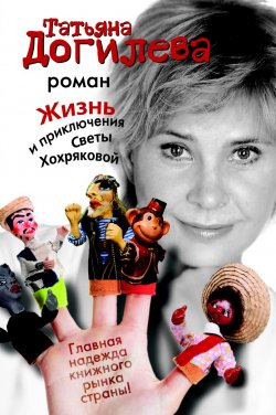 Книга "Жизнь и приключения Светы Хохряковой" – Татьяна Догилева, 2011