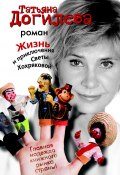 Жизнь и приключения Светы Хохряковой (Татьяна Догилева, 2011)