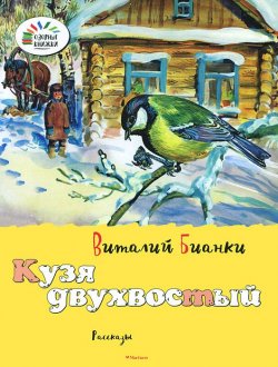 Книга "Кузя двухвостый" – Виталий Бианки, 2016